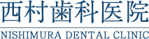 西村歯科医院 NISHIMURA DENTA CLINIC